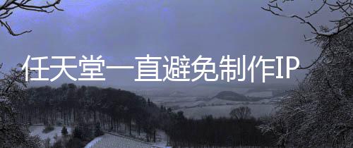 任天限制堂一P电定角免制直避作I开发影 因设游戏色或