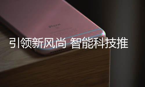 新风推进垃圾智能科技引领分类尚 社区